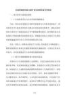 婦幼保健機(jī)構(gòu)能力提升項(xiàng)目國(guó)債資金申請(qǐng)報(bào)告