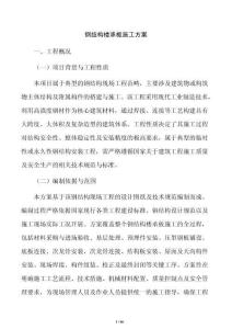 钢结构楼承板施工方案