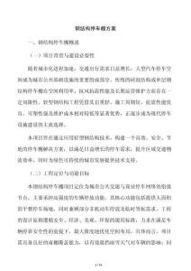 钢结构停车棚方案