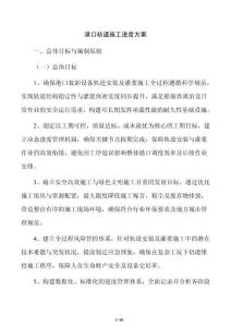 港口轨道施工进度方案
