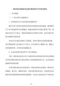 高标准农田建设项目超长期国债可行性研究报告