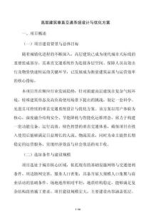 高层建筑垂直交通系统设计与优化方案
