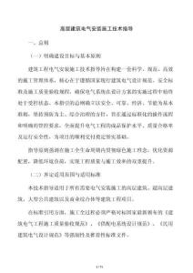 高层建筑电气安装施工技术指导