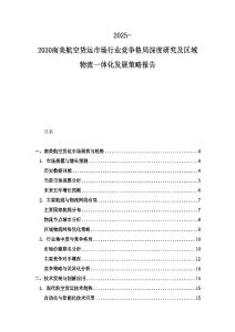 2025-2030南美航空货运市场行业竞争格局深度研究及区域物流一体化发展策略报告