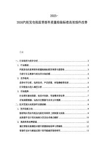 2025-2030汽轮发电机组零部件质量检验标准高效部件改善