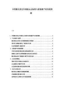 中国激光雷达车规级认证标准与前装量产时间线预测