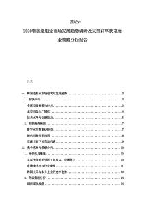 2025-2030韩国造船业市场发展趋势调研及大型订单获取商业策略分析报告