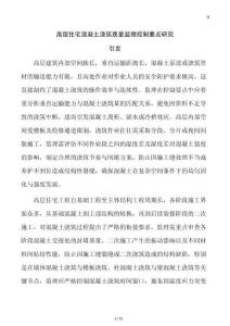 高層住宅混凝土澆筑質量監理控制要點研究