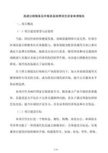 高速公路服务区升级改造国债项目资金申请报告