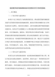 高校教学科研设施更新改造专项债项目可行性研究报告