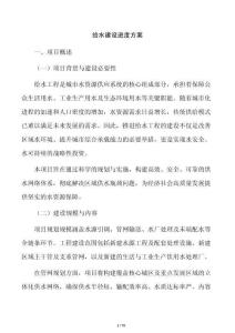 给水建设进度方案