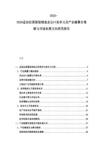 2025-2030孟加拉国服装制造业出口竞争力及产业链整合策略与市场拓展方向研究报告