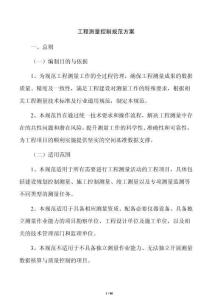 工程测量控制规范方案