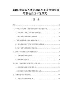 2026中國嵌入式處理器在工業控制領域可靠性驗證標準研究
