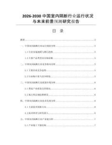 2026-2030中国室内隔断行业运行状况与未来前景预测研究报告
