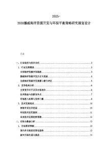 2025-2030挪威海洋资源开发与环保平衡策略研究规划设计