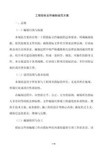 工程投標文件編制規范方案