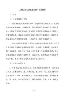 工程項目安全監理規劃與實施細則