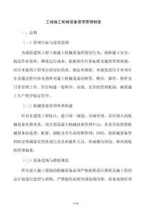 工地施工機械設備使用管理制度