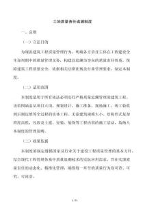 工地质量责任追溯制度