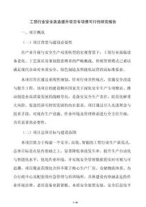 工貿行業安全改造提升項目專項債可行性研究報告