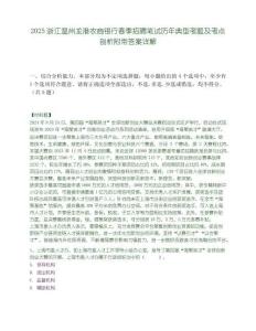 2025浙江溫州龍港農商銀行春季招聘筆試歷年典型考題及考點剖析附帶答案詳解