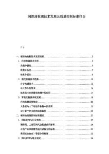 润滑油检测技术发展及质量控制标准报告