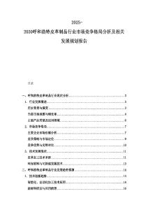 2025-2030呼和浩特皮革制品行业市场竞争格局分析及相关发展规划报告
