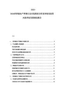 2025-2030洪泽湖水产养殖行业市场需求分析竞争格局投资风险评估发展规划报告