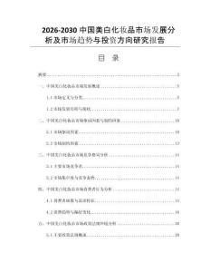 2026-2030中国美白化妆品市场发展分析及市场趋势与投资方向研究报告