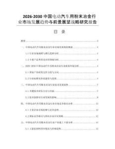 2026-2030中国电动汽车用粉末冶金行业市场发展趋势与前景展望战略研究报告