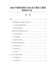 2026中國碳金融與ESG投資融合發展前景研究報告