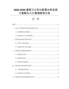 2026-2030通信设备市场前景分析及投资策略与风险管理研究报告