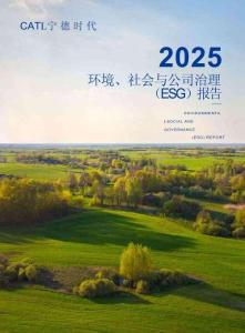 寧德時代2025年度環境、社會與公司治理（ESG）報告