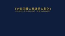 企業里最大惡就是太監化 組織癌變-太監化的本質、危害及破局路徑
