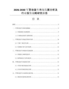 2026-2030军警改装车市场发展分析及行业投资战略研究报告