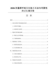 2026折叠屏手机铰链技术难点与可靠性测试标准报告
