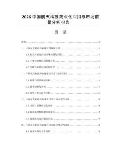 2026中国航天科技商业化应用与市场前景分析报告