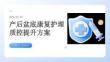 产后盆底康复护理质控提升方案