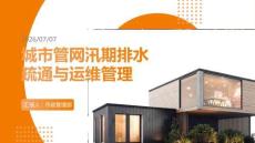 城市管网汛期排水疏通与运维管理