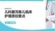 儿科腹泻患儿临床护理质控要点