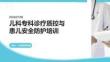儿科专科诊疗质控与患儿安全防护培训