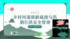 乡村河道清淤疏浚与汛期行洪安全管理