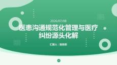 醫患溝通規范化管理與醫療糾紛源頭化解