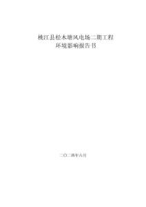 桃江縣松木塘風(fēng)電場二期工程環(huán)境影響報告書