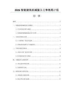 2026智能建筑机械装备竞争格局评估