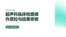 超声科临床检查操作质控与结果审核