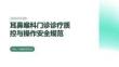 耳鼻喉科門(mén)診診療質(zhì)控與操作安全規(guī)范