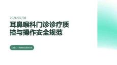 耳鼻喉科门诊诊疗质控与操作安全规范