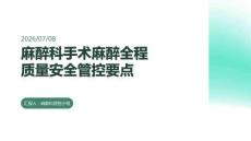 麻醉科手术麻醉全程质量安全管控要点